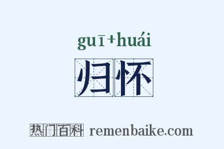 归怀是什么意思的图片